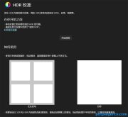 使用Windows HDR Calibration 校准你的 HDR 显示器